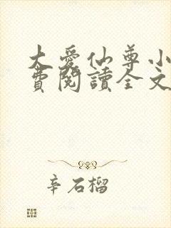 大爱仙尊小说免费阅读全文