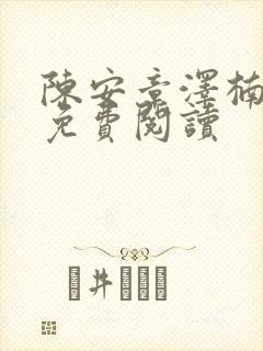 陈安章泽楠全文免费阅读