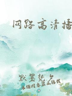 网路高清播放器
