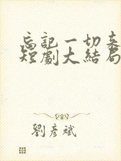 忘记一切来爱你短剧大结局