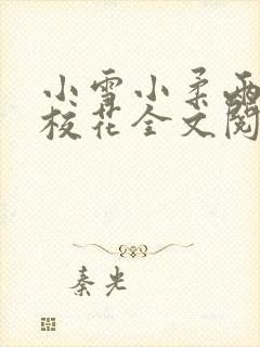 小雪小柔两个大校花全文阅读小说