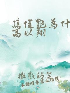 焦俊艳为什么烦高以翔