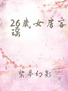 26岁女房客乐瑶