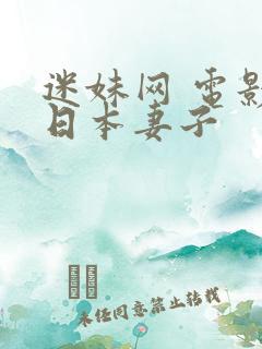 迷妹网 电影 日本妻子