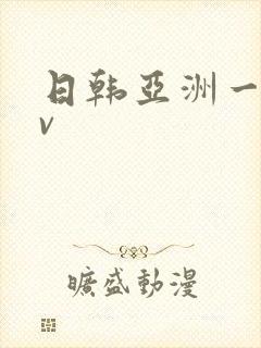 日韩亚洲一区av