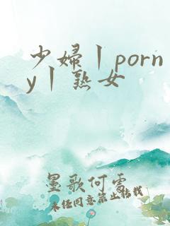 少妇丨porny丨熟女
