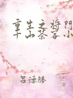 重生之将门毒后千山茶客小说txt