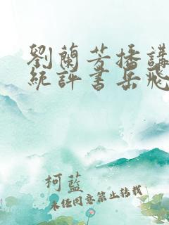 刘兰芳播讲的传统评书岳飞传全集