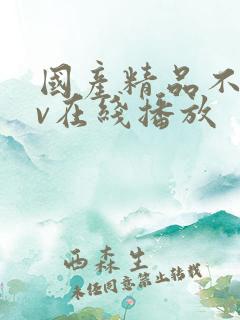 国产精品不卡av在线播放