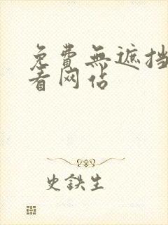 免费无遮挡在线看网站