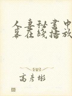 人妻秘书中文字幕在线播放
