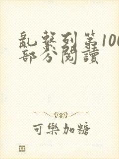 乱系列第100部分阅读