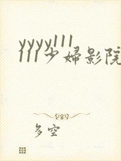 yyyy111111少妇影院