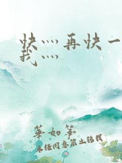 快灬再快一点灬我灬