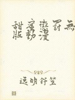 甜蜜惩罚无删减版动漫