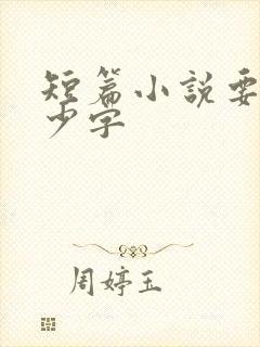 短篇小说要写多少字