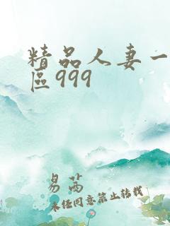 精品人妻一区二区999