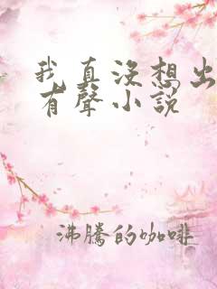 我真没想出名啊有声小说