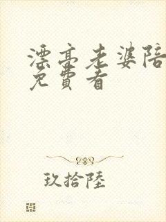 漂亮老婆陪过年免费看