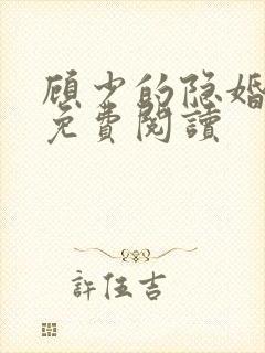 顾少的隐婚罪妻免费阅读