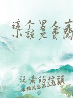 这个男人有点狂小说免费阅读