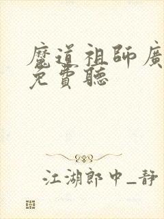 魔道祖师广播剧免费听