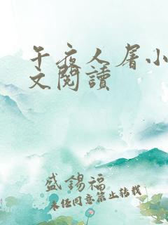 午夜人屠小说全文阅读