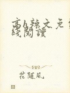 高h辣文免费在线阅读