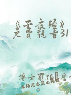 《子夜归》全集免费观看31