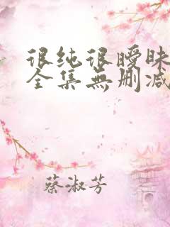 很纯很暧昧漫画全集无删减免费