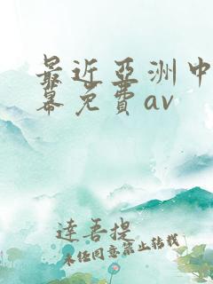 最近亚洲中文字幕免费av