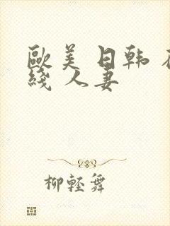 欧美 日韩 在线 人妻