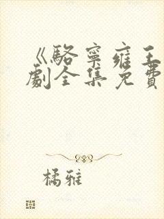 《骆宁雍王》短剧全集免费观看