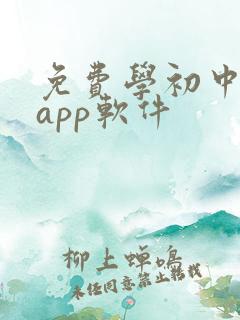 免费学初中英语app软件