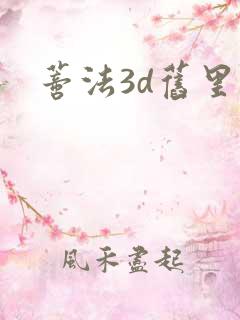 蒂法3d旧里番