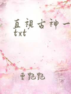 直视古神一整年 txt
