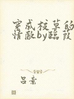 穿成校草的炮灰情敌by临葭