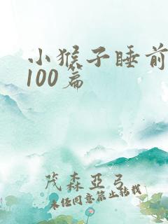 小猴子睡前故事100篇