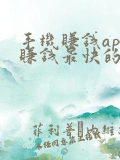 手机赚钱app赚钱最快的是