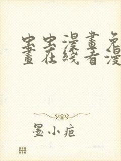 虫虫漫画免费漫画在线看漫画弹窗