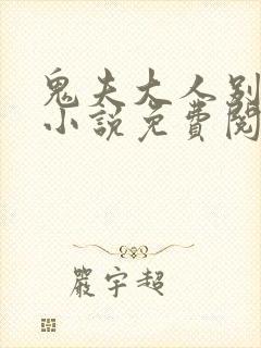 鬼夫大人别碰我小说免费阅读