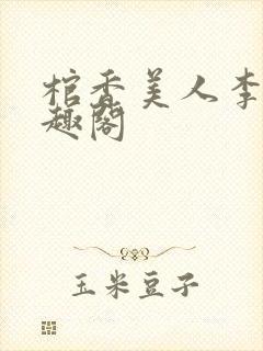 棺香美人李阳笔趣阁