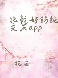 比较好的纯净的交友app