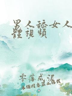 男人舔女人的下体视频