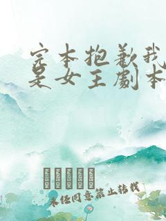 完本抱歉我拿的是女主剧本