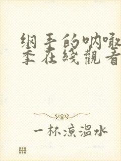 纲手的呐喊第一季在线观看免费高清
