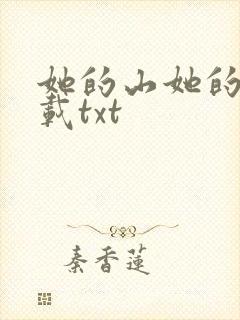 她的山她的海下载txt