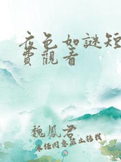 夜色如谜短剧免费观看