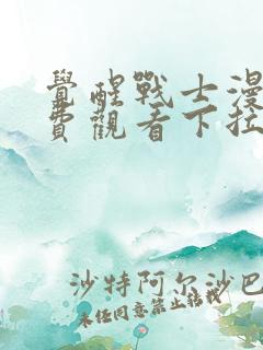觉醒战士漫画免费观看下拉式六漫画