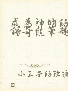 成为神明的我只锤奇观笔趣阁